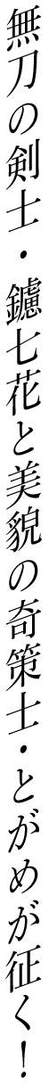 無刀の剣士・鑢七花と美貌の奇策士・とがめが征く！